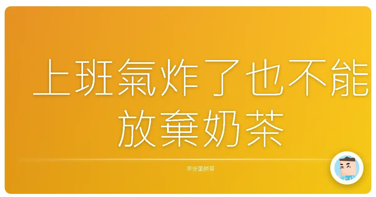 上班氣炸了也不能放棄奶茶