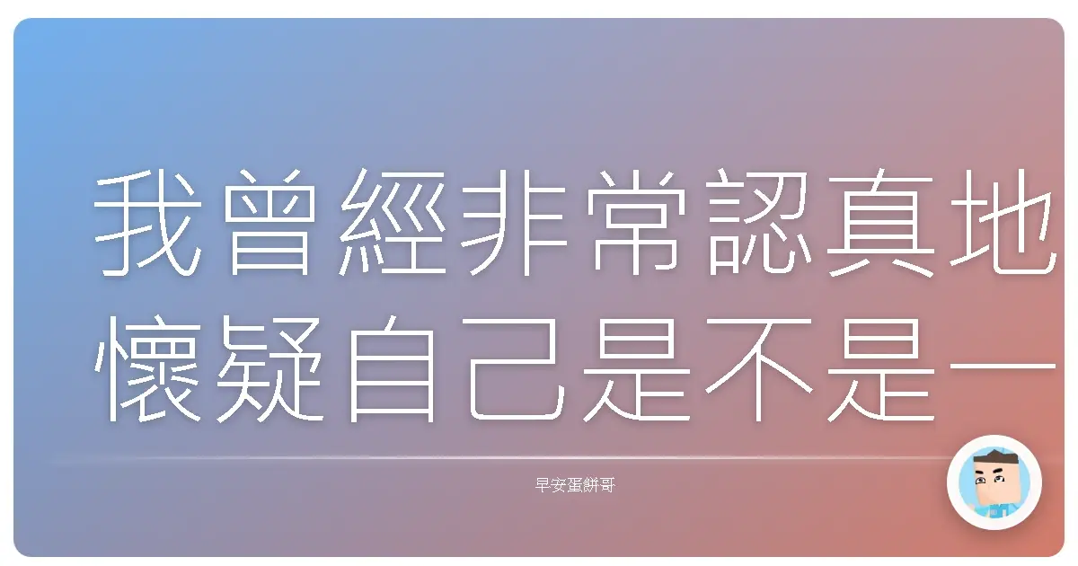 我曾經非常認真地懷疑自己是不是一個毫無用處的人。
