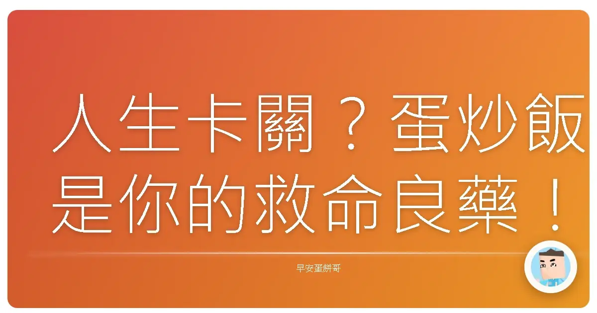 人生卡關？蛋炒飯是你的救命良藥！