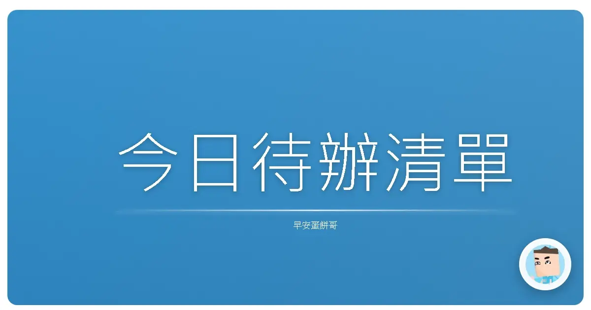 今日待辦清單
