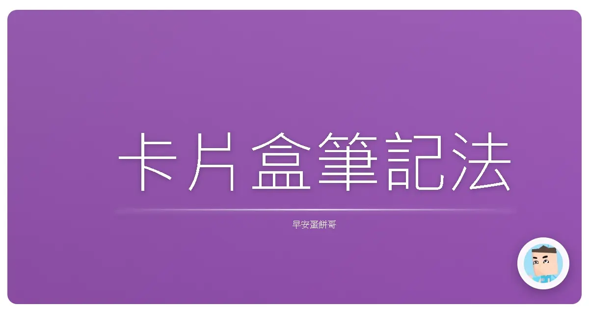 卡片盒筆記法