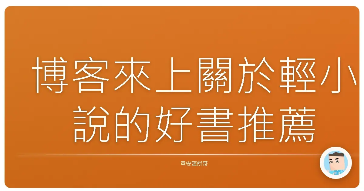 博客來上關於輕小說的好書推薦