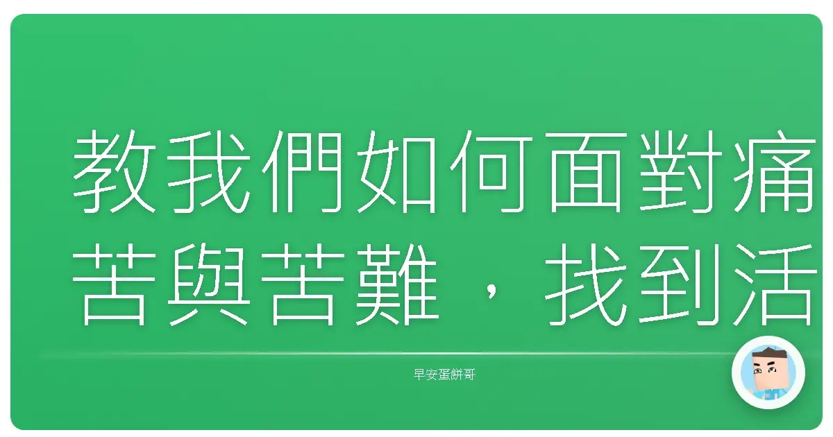 教我們如何面對痛苦與苦難，找到活著理由的好書整理