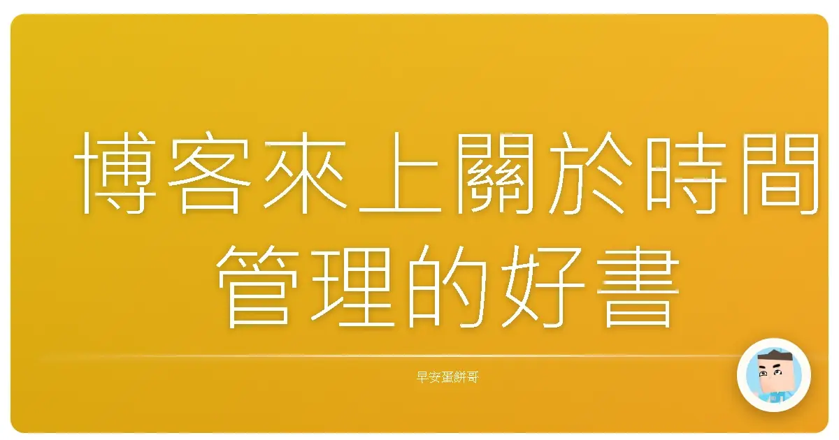博客來上關於時間管理的好書