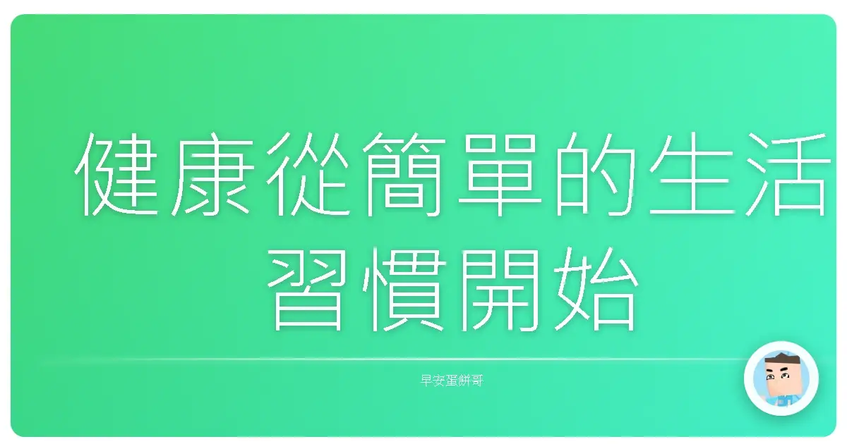 健康從簡單的生活習慣開始