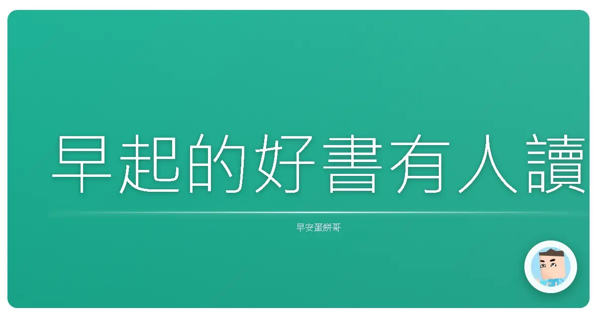 早起的好書有人讀