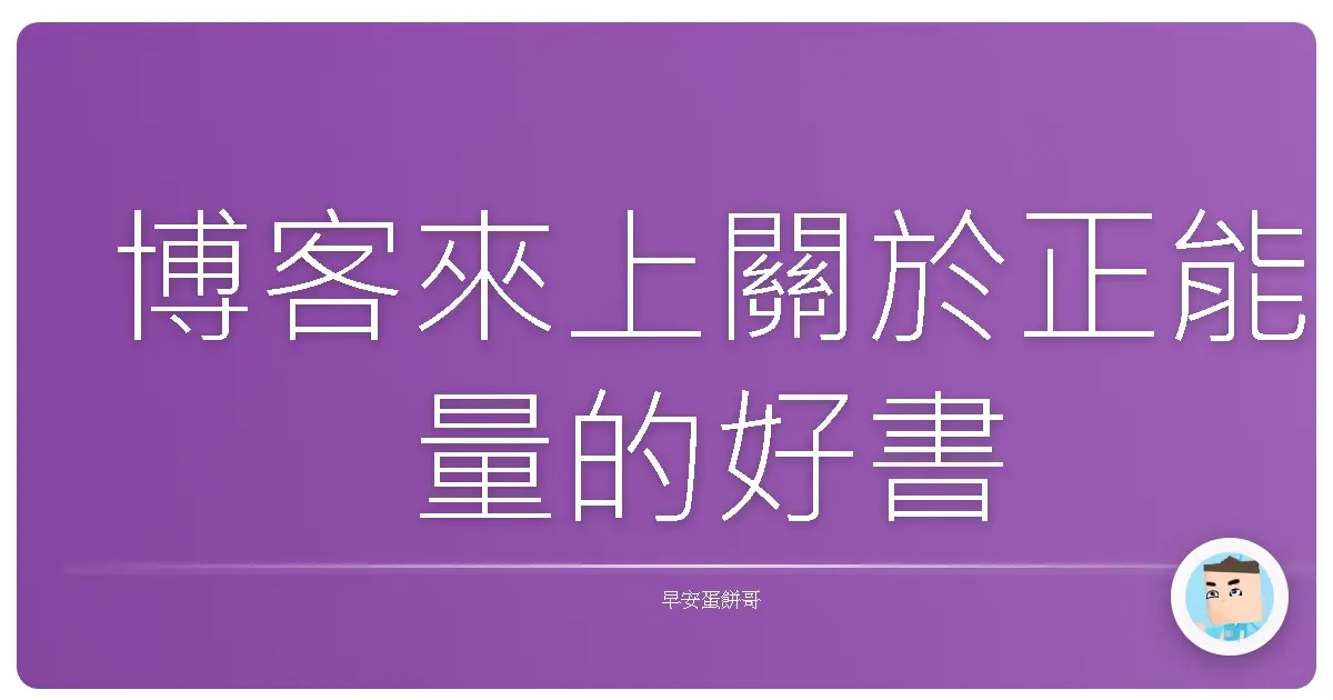博客來上關於正能量的好書