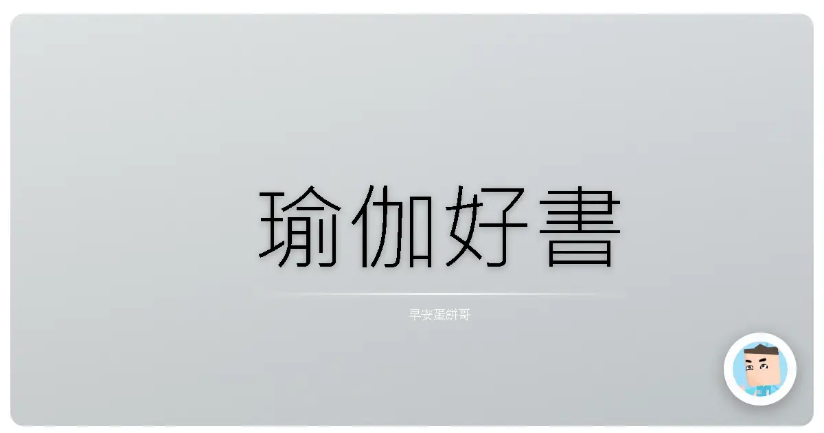瑜伽好書