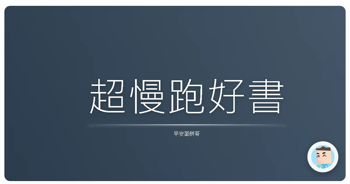 超慢跑好書