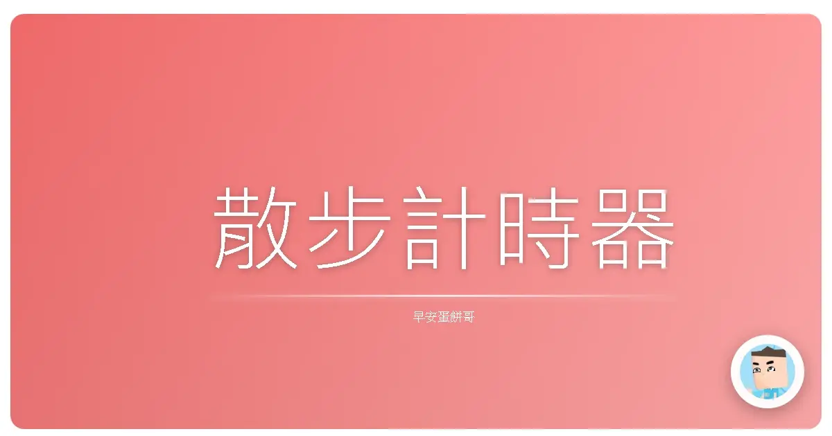 散步計時器