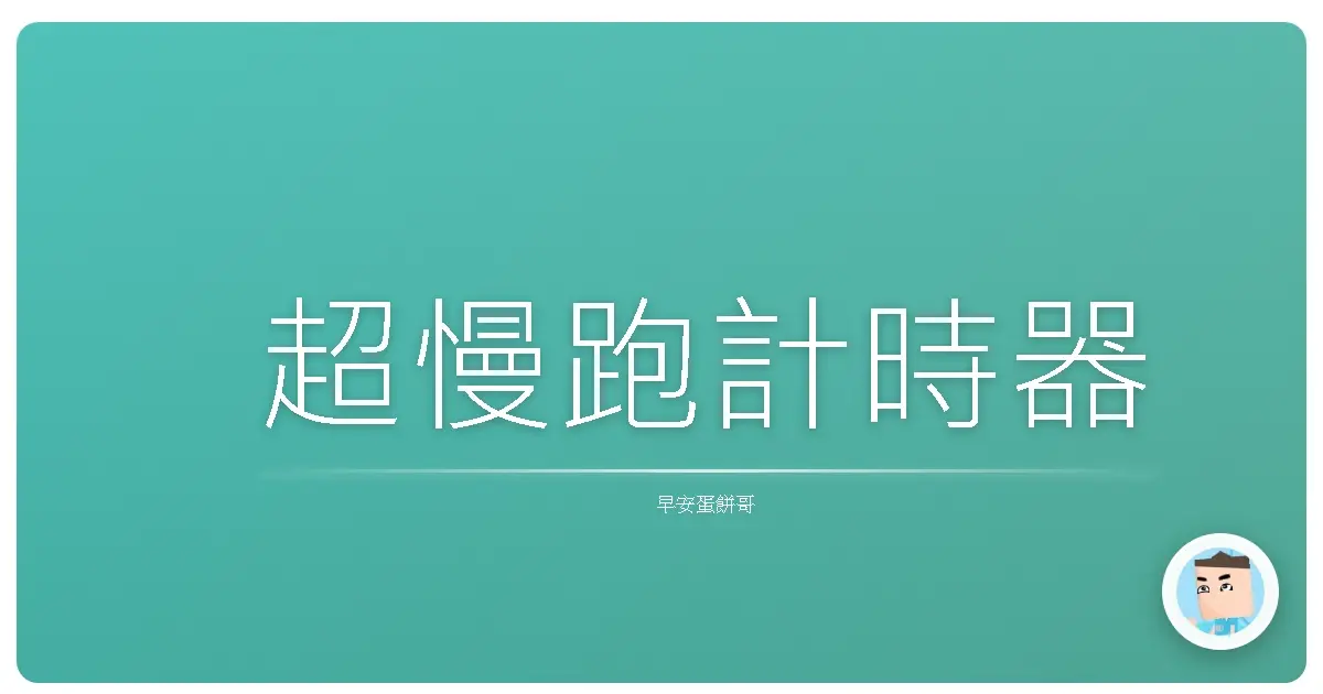 超慢跑計時器