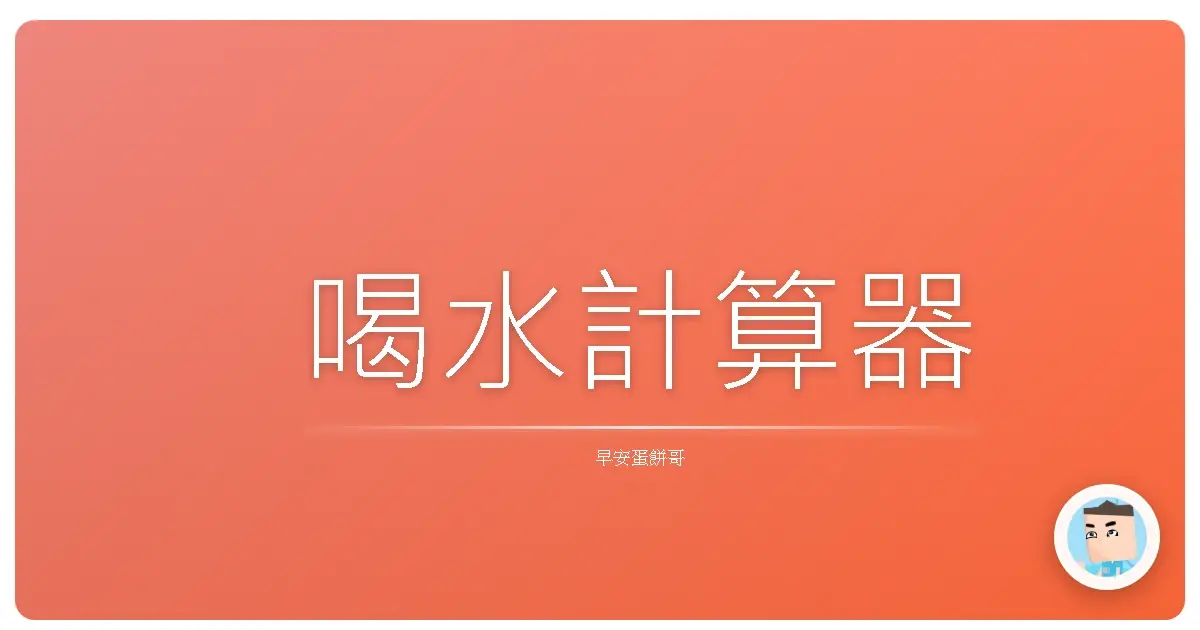 喝水計算器
