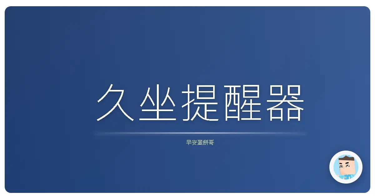 久坐提醒器