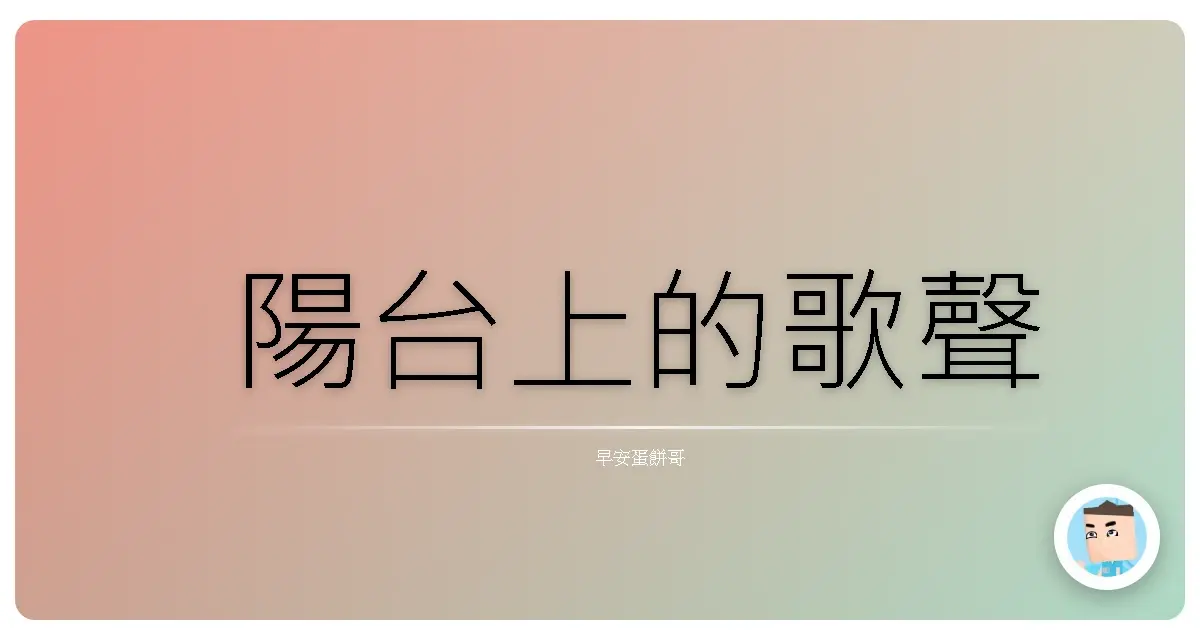 陽台上的歌聲