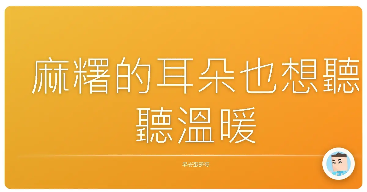 麻糬的耳朵也想聽聽溫暖