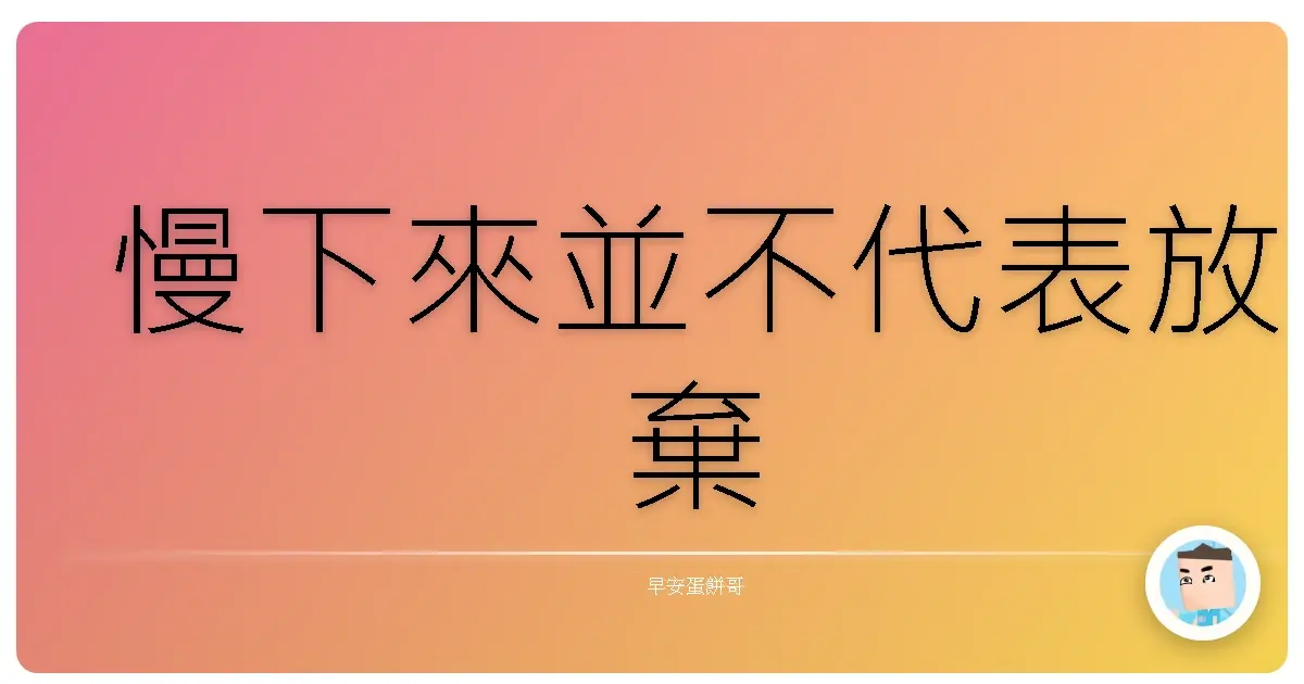 慢下來並不代表放棄