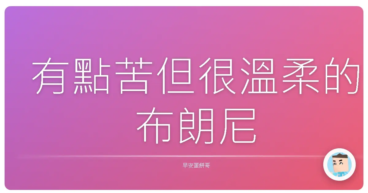 有點苦但很溫柔的布朗尼