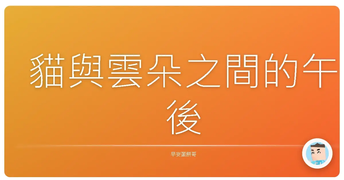 貓與雲朵之間的午後