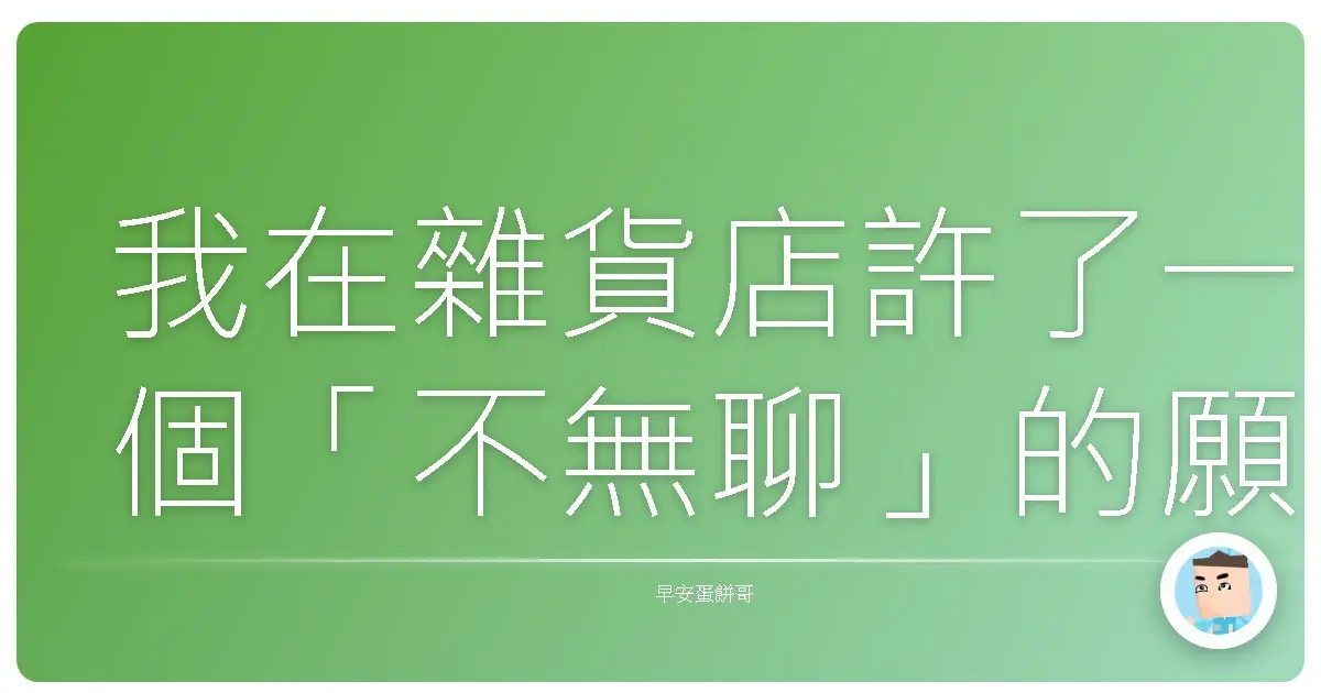 我在雜貨店許了一個「不無聊」的願望