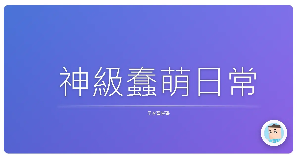 神級蠢萌日常