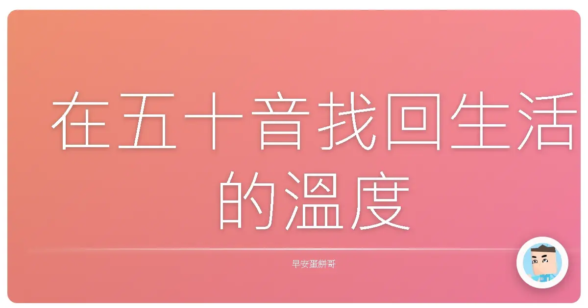 在五十音找回生活的溫度