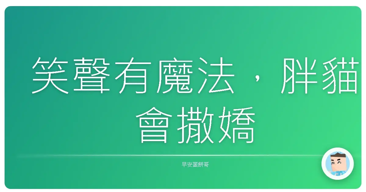 笑聲有魔法，胖貓會撒嬌
