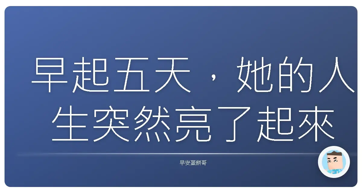 早起五天，她的人生突然亮了起來