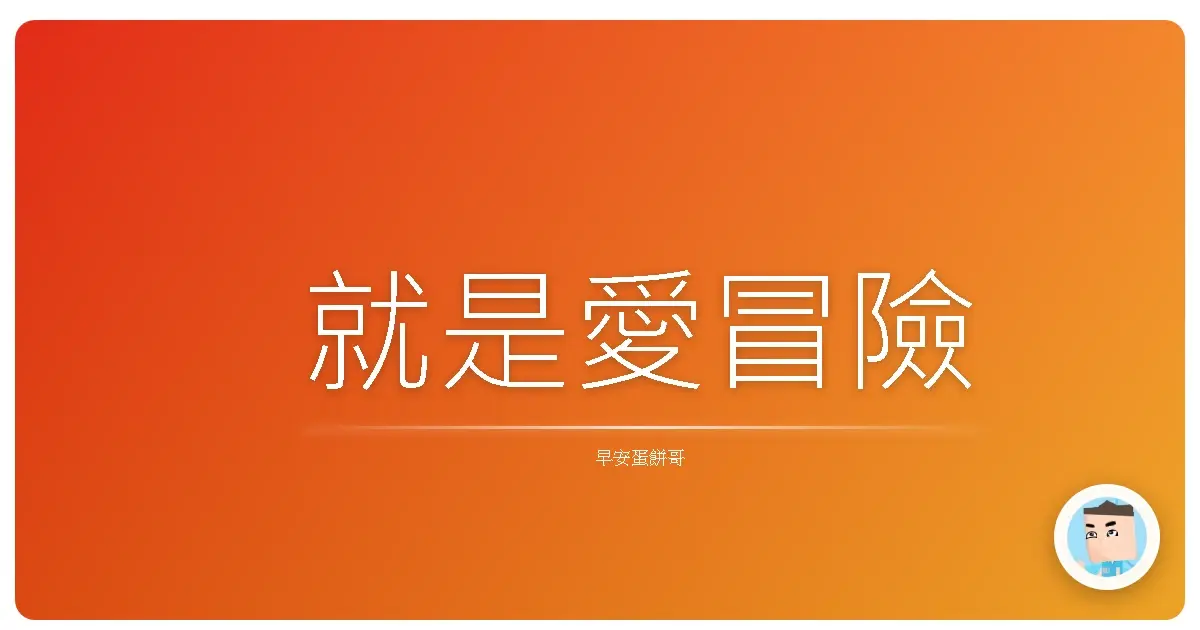 就是愛冒險