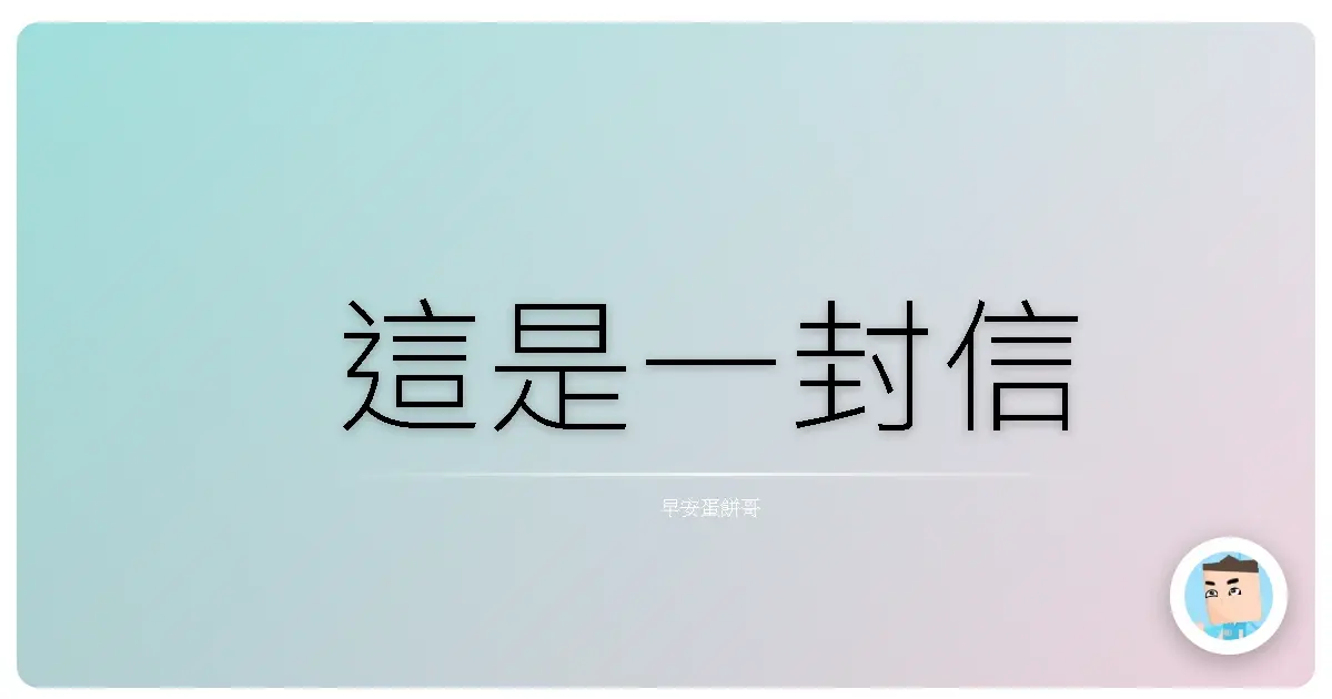 這是一封信