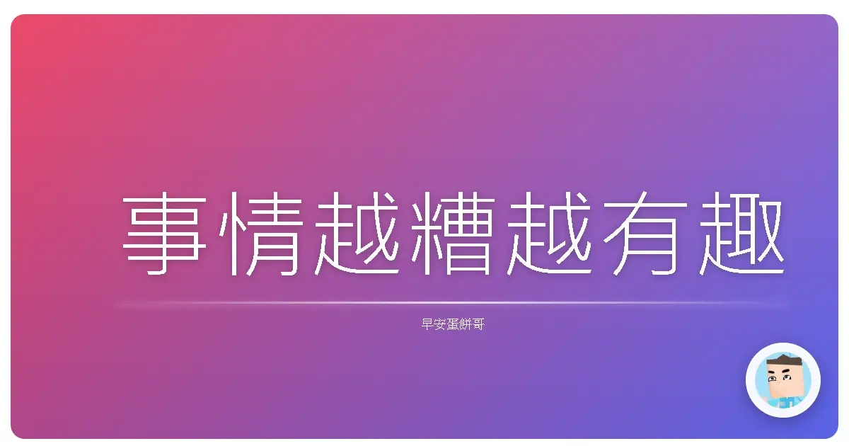 事情越糟越有趣