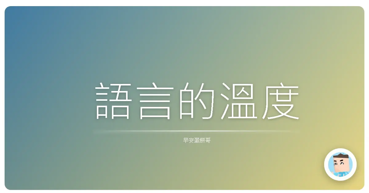 語言的溫度
