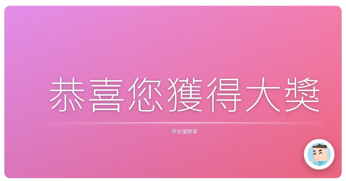 恭喜您獲得大獎