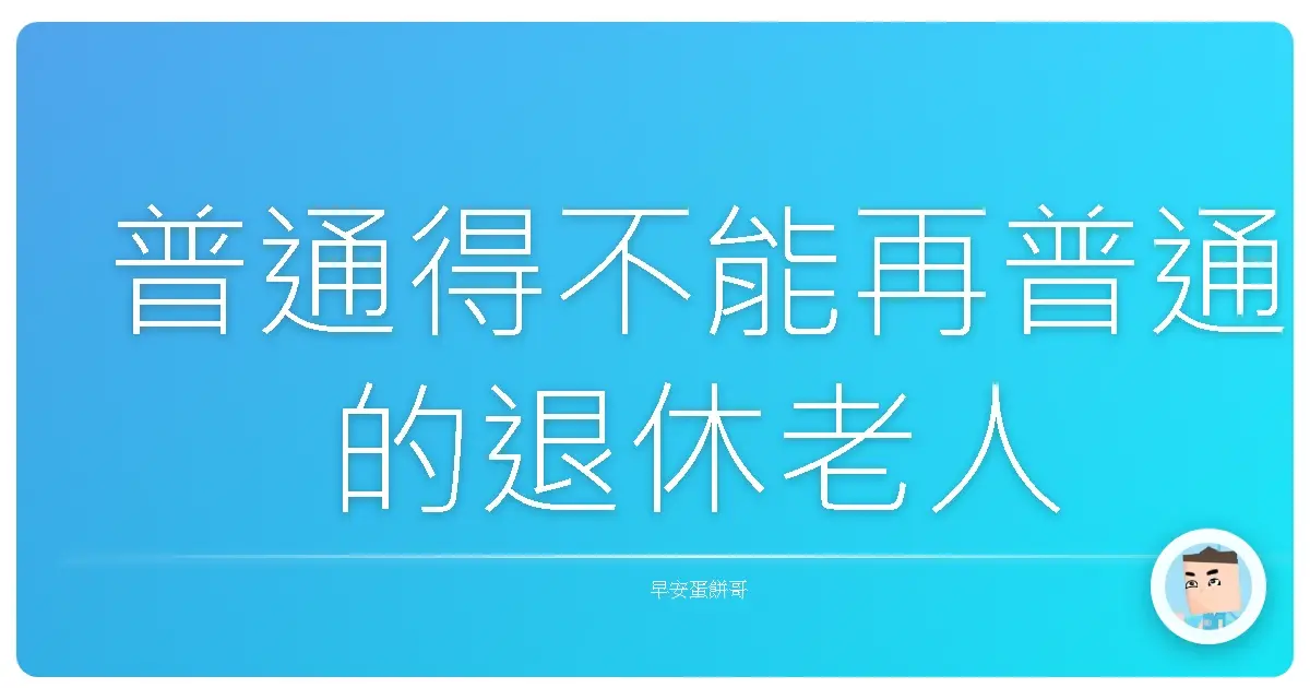 普通得不能再普通的退休老人