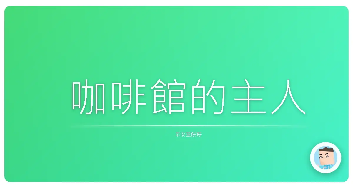 咖啡館的主人