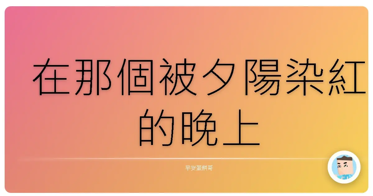 在那個被夕陽染紅的晚上