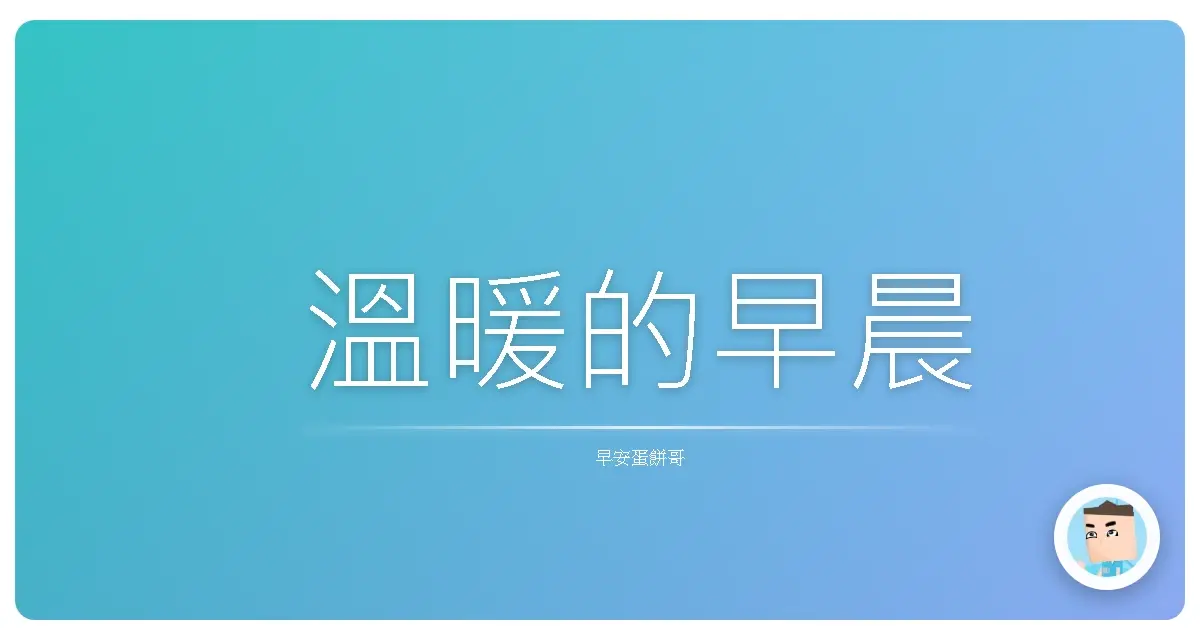 溫暖的早晨