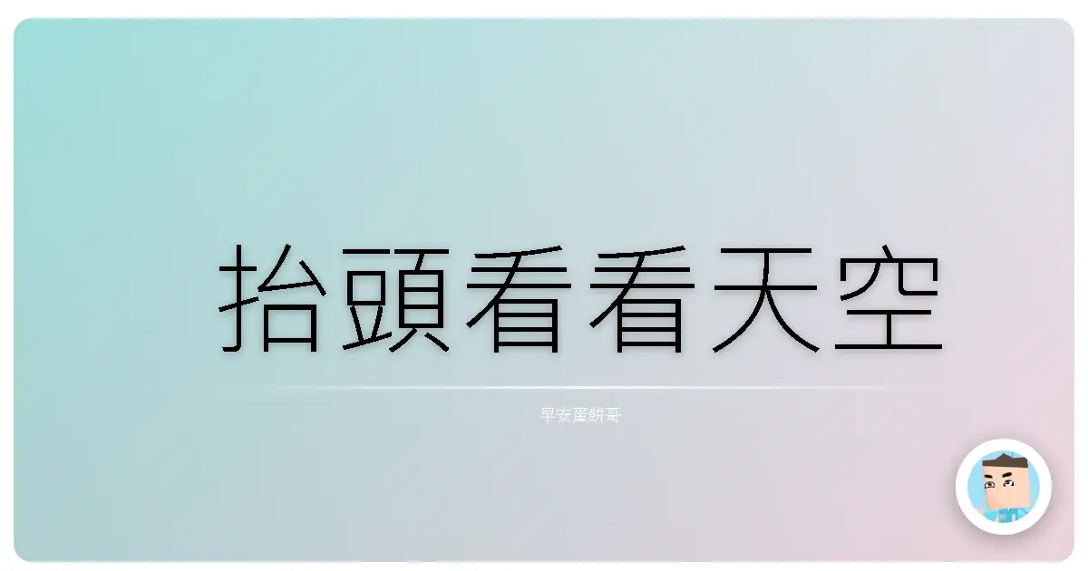 抬頭看看天空