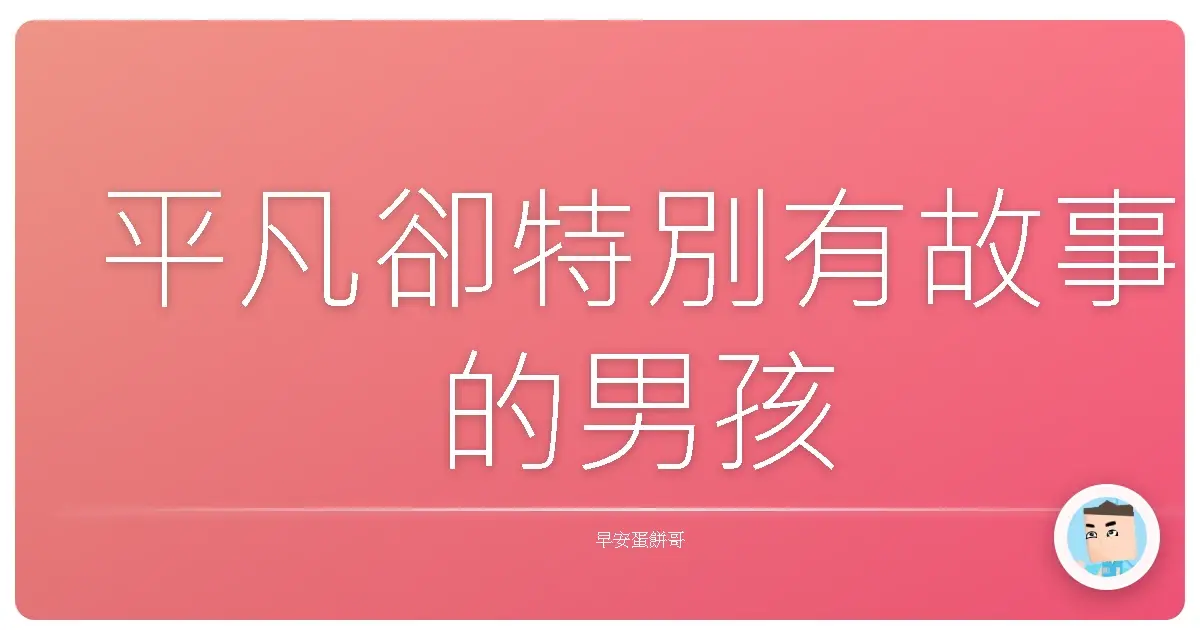 平凡卻特別有故事的男孩