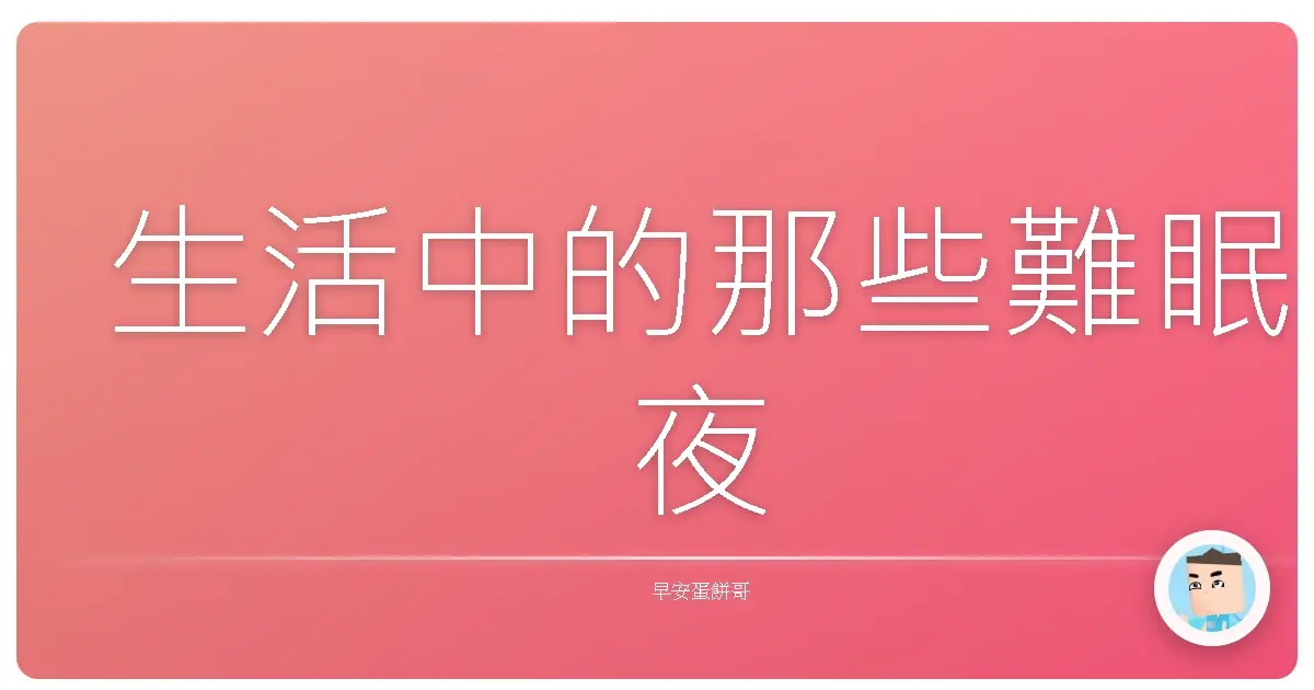 生活中的那些難眠夜