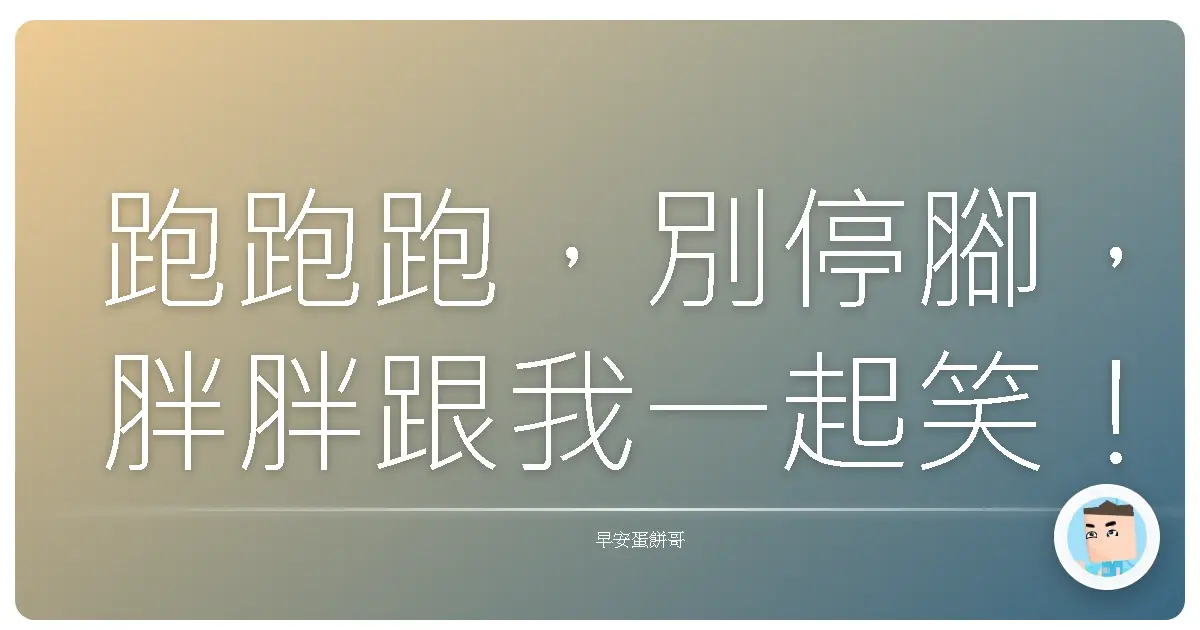 跑跑跑，別停腳，胖胖跟我一起笑！