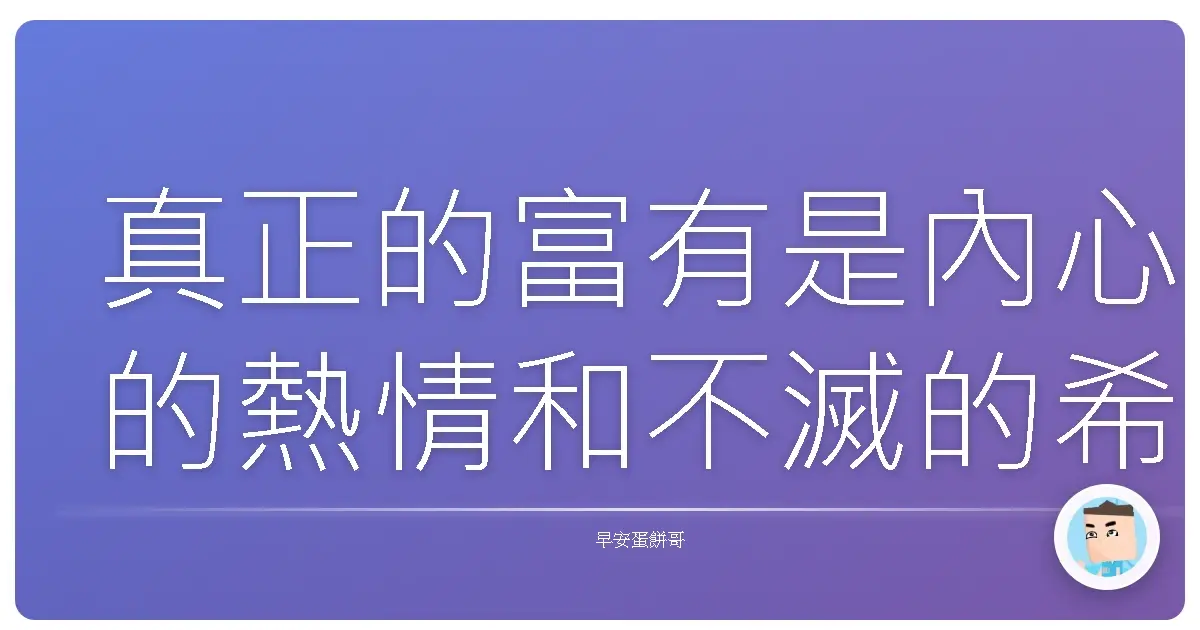 真正的富有是內心的熱情和不滅的希望