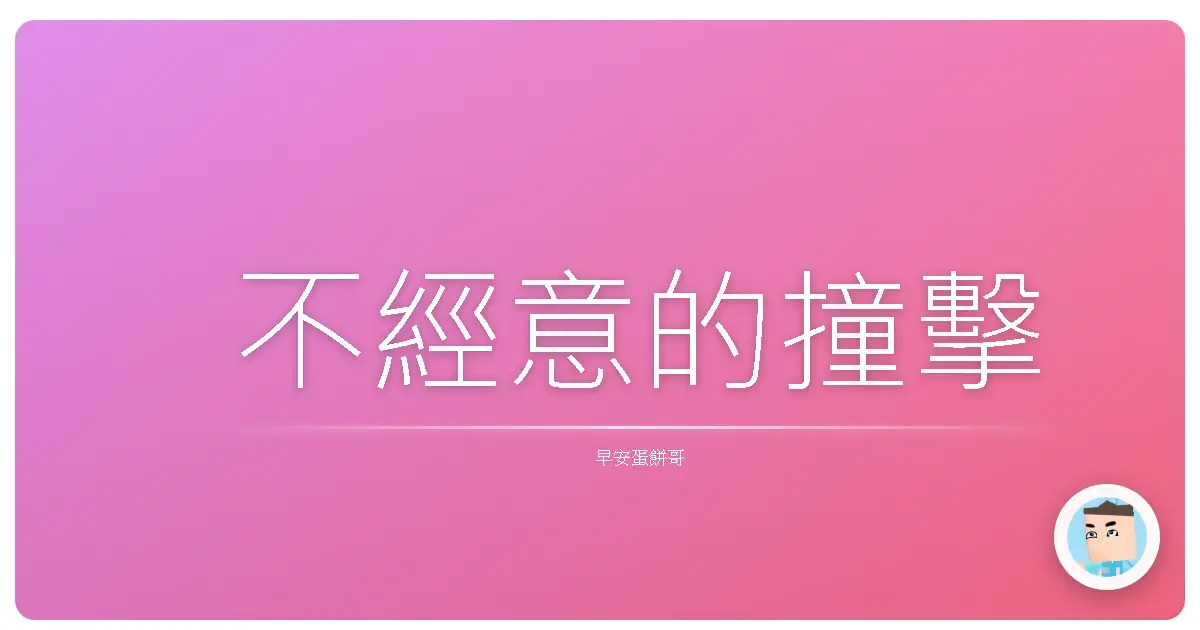不經意的撞擊