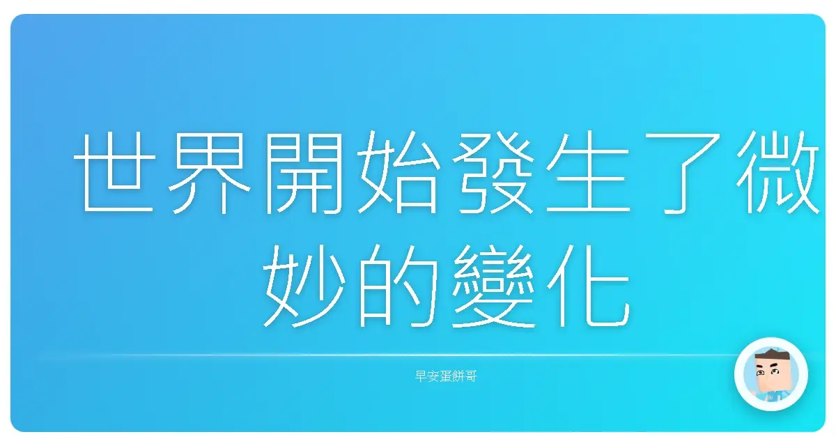 世界開始發生了微妙的變化