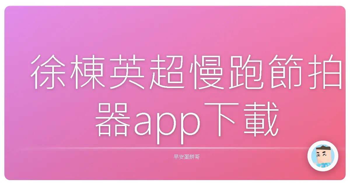 徐棟英超慢跑節拍器app下載