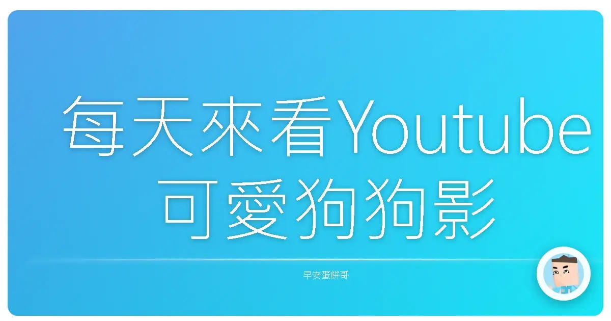 每天來看Youtube可愛狗狗影片