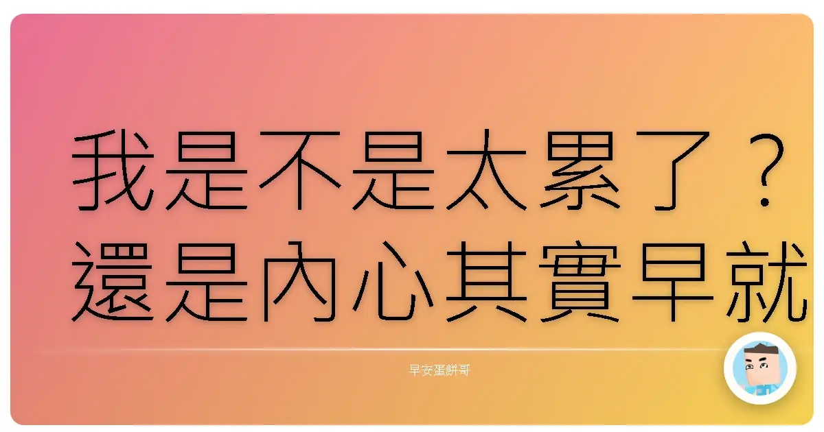 我是不是太累了?還是內心其實早就過勞了?
