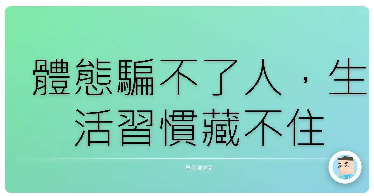 體態騙不了人,生活習慣藏不住
