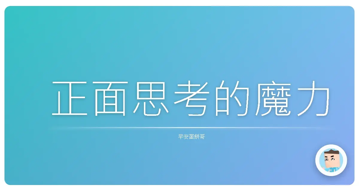 正面思考的魔力