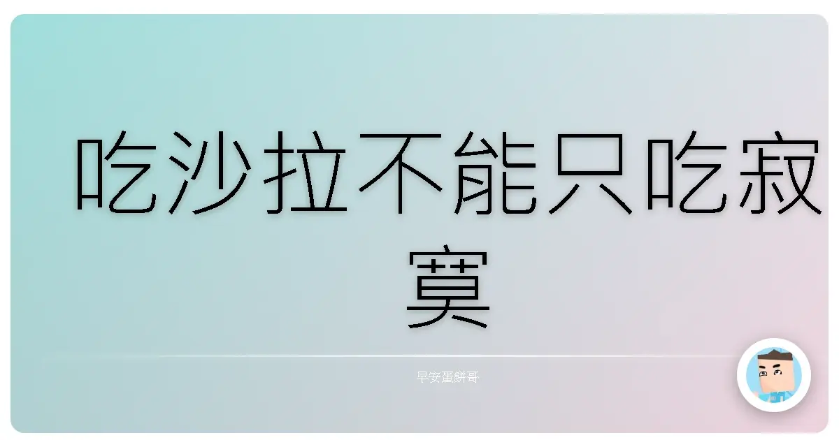 吃沙拉不能只吃寂寞