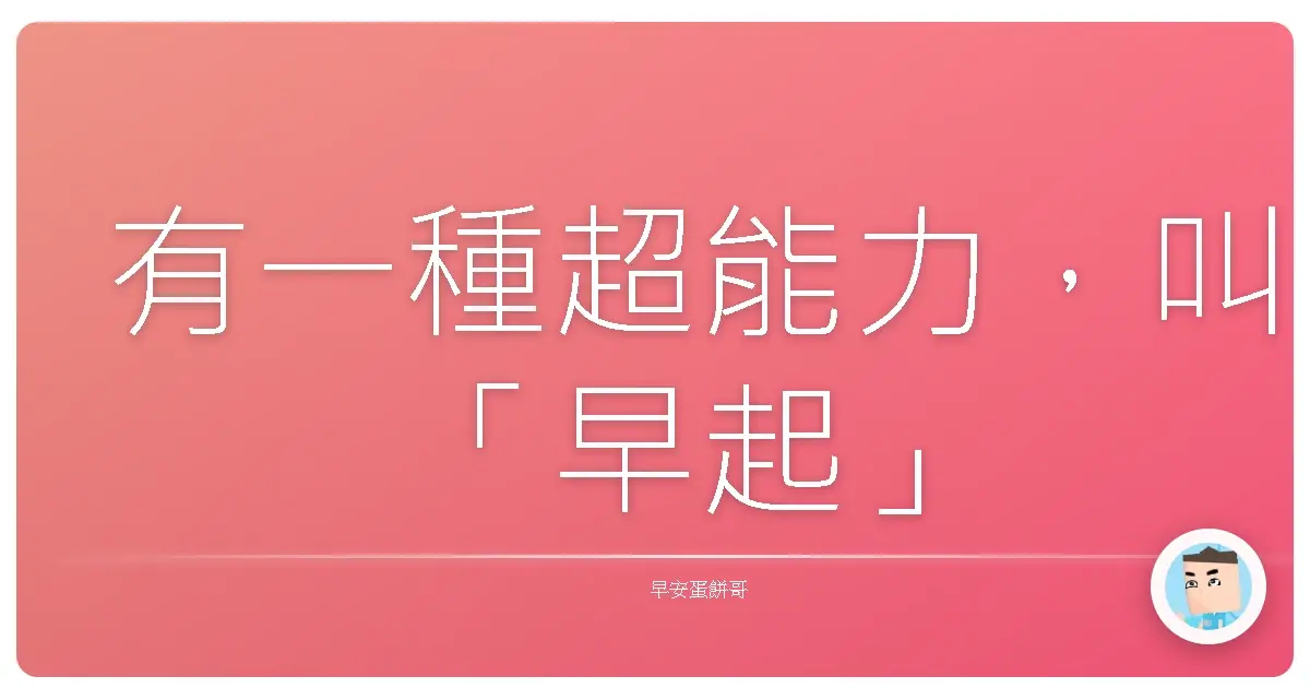 有一種超能力，叫「早起」